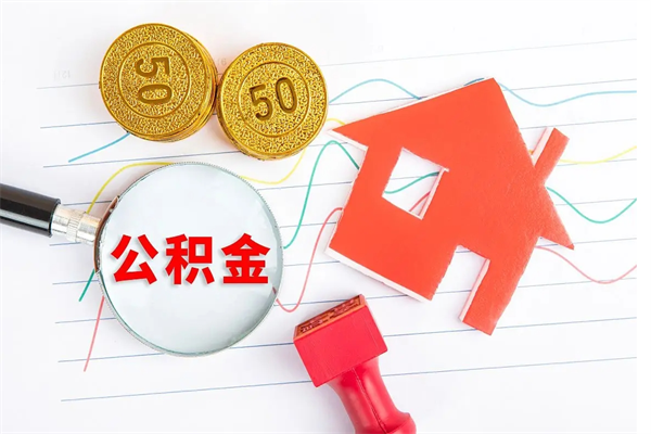 毕节怎么取公积金的钱（咋样取住房公积金）