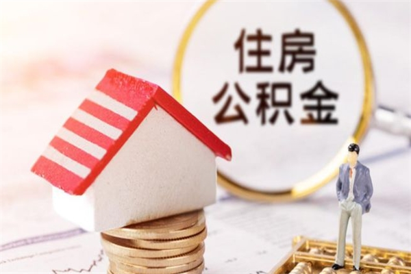 毕节怎样把封存公积金取出来（怎么提取封存住房公积金的钱）