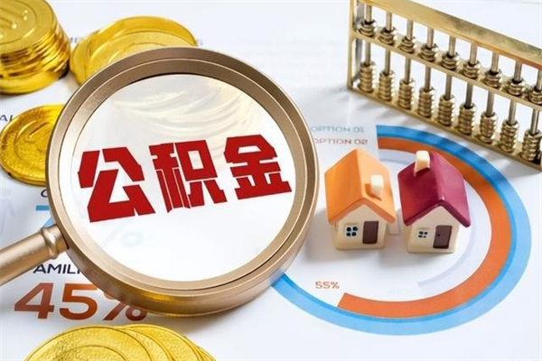 毕节离职可以取住房公积金吗（离职能取公积金么）