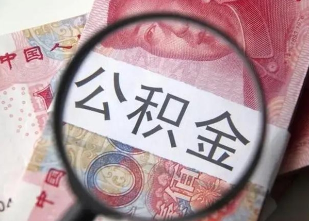 毕节离职如何取公积金（离职取公积金流程）