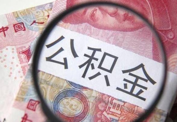 毕节公积金能领取（可以领公积金交房款吗）