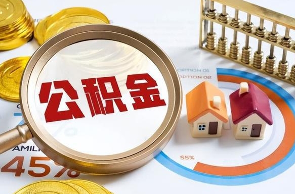 毕节离职能取住房公积金吗（离职了能取走公积金吗）